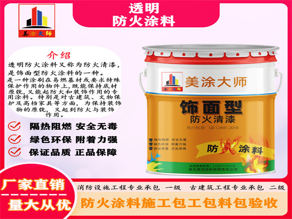 临沧透明防火涂料